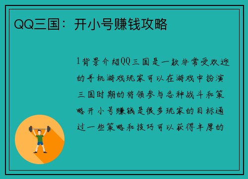 QQ三国：开小号赚钱攻略