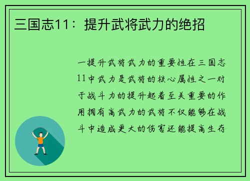 三国志11：提升武将武力的绝招