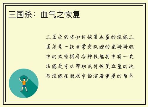 三国杀：血气之恢复