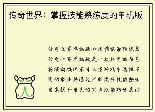 传奇世界：掌握技能熟练度的单机版